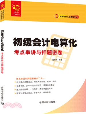 初級會計電算化考點串講與押題密卷（簡體書）