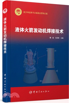 液體火箭發動機焊接技術（簡體書）
