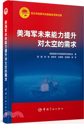 美海軍未來能力提升對太空的需求（簡體書）