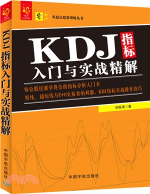 KDJ指標入門與實戰精解（簡體書）