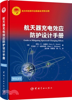 航天器充電效應防護設計手冊（簡體書）