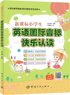 新課標小學生英語國際音標快樂認讀（簡體書）