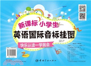 新課標小學生英語國際音標掛圖：快樂認讀一學就會（簡體書）