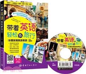 帶著英語輕鬆去旅行：彩圖實境旅遊英語(貼心實用版)（簡體書）