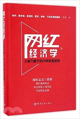 網紅經濟學：人格力量下的C2B商業邏輯（簡體書）