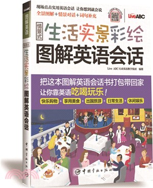 情景式生活實景彩繪圖解英語會話（簡體書）