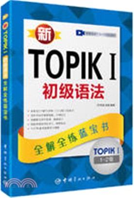 新TOPIK Ⅰ初級語法：全解全練藍寶書(1-2級)（簡體書）