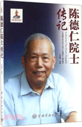 陳德仁院士傳記（簡體書）