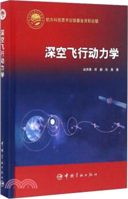 航太科技出版基金 深空飛行動力學（簡體書）