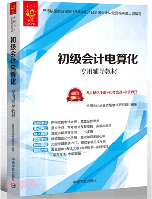 初級會計電算化(附光碟)（簡體書）