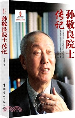 孫敬良院士傳記（簡體書）