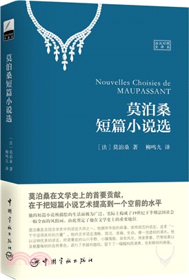 莫泊桑短篇小說選(法漢對照全譯本)（簡體書）