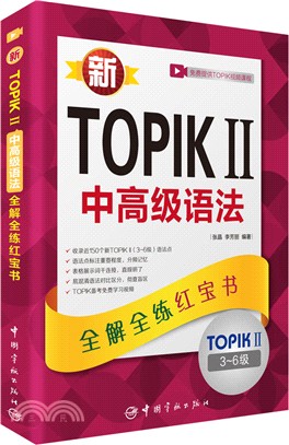 新TOPIK Ⅱ中高級語法：全解全練紅寶書(3～6級)（簡體書）
