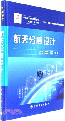 國家出版基金專案航太分離設計（簡體書）