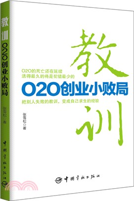 教訓：O2O創業小敗局（簡體書）