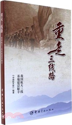 重走三線路：我國航太三線基地建設秘辛（簡體書）