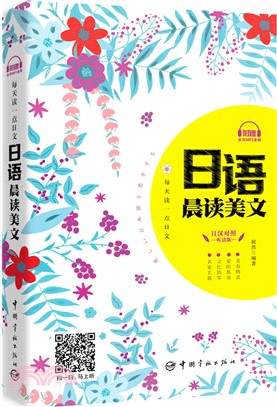 每天讀一點日文：日語晨讀美文(附贈二維碼全書音頻下載)（簡體書）