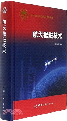 航太推進技術（簡體書）