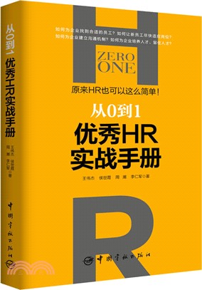 從0到1：優秀HR實戰手冊（簡體書）