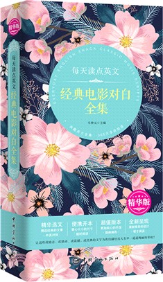 每天讀點英文：經典電影對白全集(精華版)(英漢對照)（簡體書）