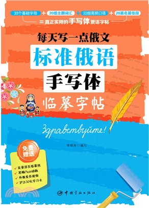 每天寫一點俄文：標準俄語手寫體臨摹字帖（簡體書）