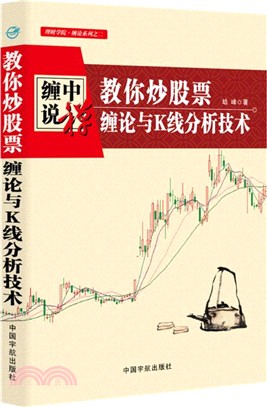 教你炒股票：纏論與K線分析技術（簡體書）