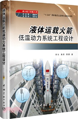 液體運載火箭低溫動力系統工程設計（簡體書）