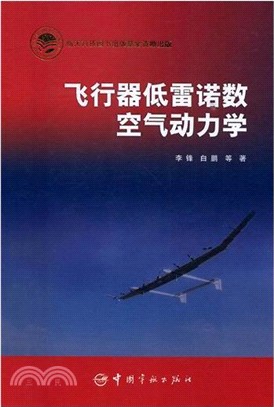 飛行器低雷諾數空氣動力學（簡體書）