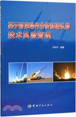 基於時序動作分析和確認的技術風險管理（簡體書）