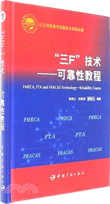 航太科技出版基金“三F”技術：可靠性教程（簡體書）