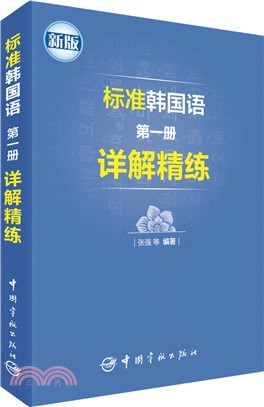 標準韓國語‧第一冊：詳解精練（簡體書）