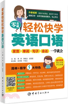 零基礎輕鬆快學英語口語：發音 單詞 句子 會話 一學就會（簡體書）