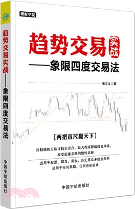 趨勢交易實戰：象限四度交易法（簡體書）