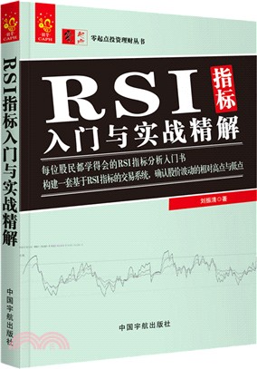 RSI指標入門與實戰精解（簡體書）
