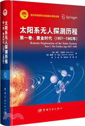 太陽系無人探測歷程(第一卷)：黃金時代(1957-1982年)（簡體書）