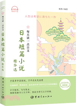 每天讀一點日文：日本短篇小說精華選(日漢對譯‧典藏版)（簡體書）