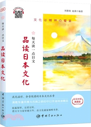 每天讀一點日文：品讀日本文化(日漢對譯‧典藏版)（簡體書）