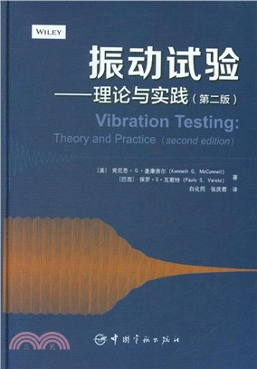 振動試驗：理論與實踐(第二版)（簡體書）