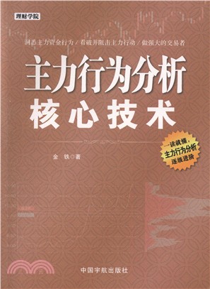 主力行為分析核心技術（簡體書）