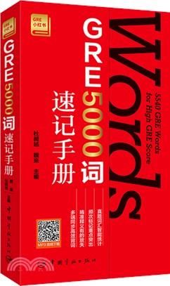 GRE5000詞速記手冊（簡體書）