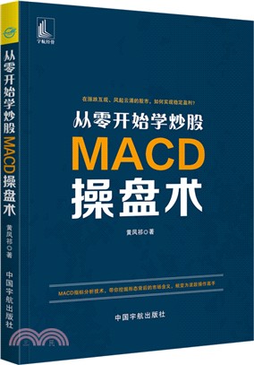 從零開始學炒股：MACD操盤術（簡體書）
