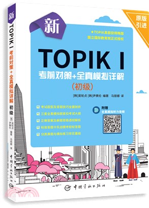 新TOPIK I 考前對策+全真模擬詳解(初級)（簡體書）