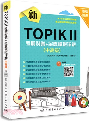 新TOPIKⅡ考前對策+全真模擬詳解(中高級)（簡體書）