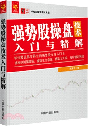 強勢股操盤技術入門與精解（簡體書）