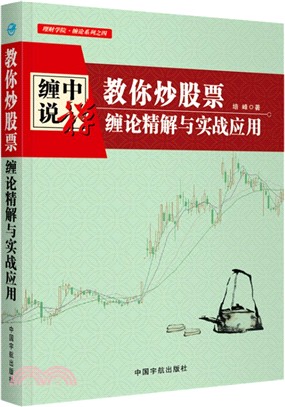 教你炒股票：纏論精解與實戰應用（簡體書）