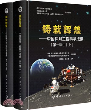 鑄就輝煌：中國探月工程科學成果(第一輯‧全二冊)（簡體書）
