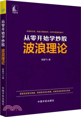 從零開始學炒股：波浪理論（簡體書）