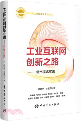 工業互聯網創新之路：常州模式實踐（簡體書）