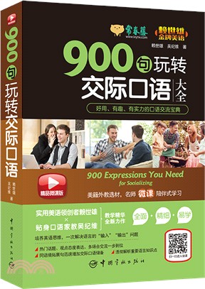 900句玩轉交際口語（簡體書）