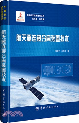 航天器連接分離裝置技術（簡體書）